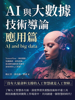 cover image of AI與大數據技術導論（應用篇）